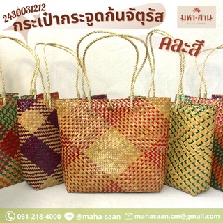 กระเป๋ากระจูด กระเป๋าสาน กระเป่าถือ ก้นจัสตุรัส คละสี🛍