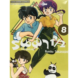 รันม่า 1/2 ไอ้หนุ่มกังฟู เล่ม1-8 สินค้าพร้อมส่ง