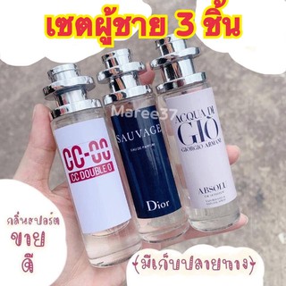 เชตน้ำหอมสาวหลงในตำนาน #CC-OOแดง #Sauvage #GIO (เชต3 ชิ้น)