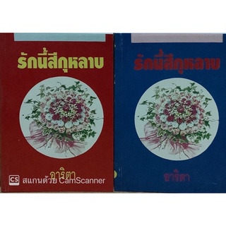 รักนี้สีกุหลาบ (เล่ม1-2จบ) อาริตา