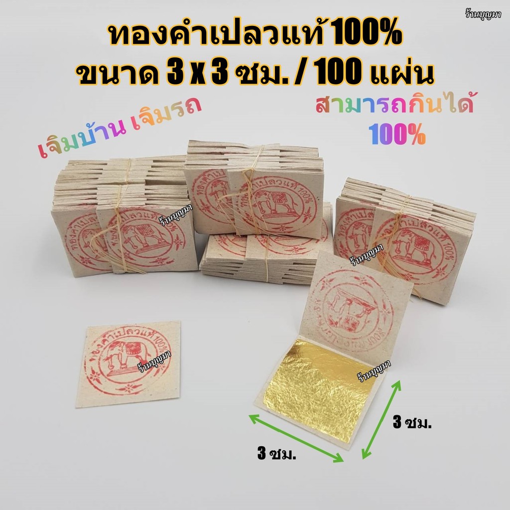 ทองเปลวแท้ ทองคำเปลวแท้ 100% ตราช้าง 1 ห่อ บรรจุ 100 แผ่น ถูกมากๆ