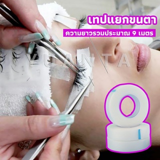 YUANTA เทปกระดาษไมโครพอร์ ต่อขนตา  เทปติดใต้ตา  eyelash tape