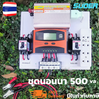 ชุดนอนนา พลังงานแสงอาทิตย์ 12V500VA ชุดคอนโทรลเลอร์ชาร์จเจอร์แบตเตอรี่  (ไม่รวมแผงกับแบต)   รุ่น 500VA