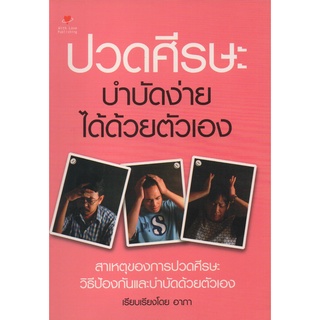 หนังสือ ปวดศีรษะ บำบัดง่าย ได้ด้วยตัวเอง