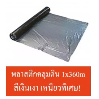 พลาสติกคลุมดิน พลาสติกคลุมแปลง พลาสติกดำ เงิน 1ม.x400หลา(360ม.) รุ่นไม่เจาะรู