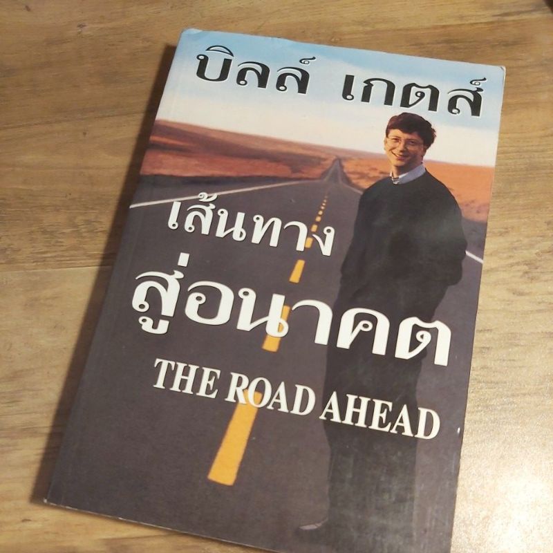 เส้นทางสู่อนาคต The Road Ahead, บิลล์ เกตส์.