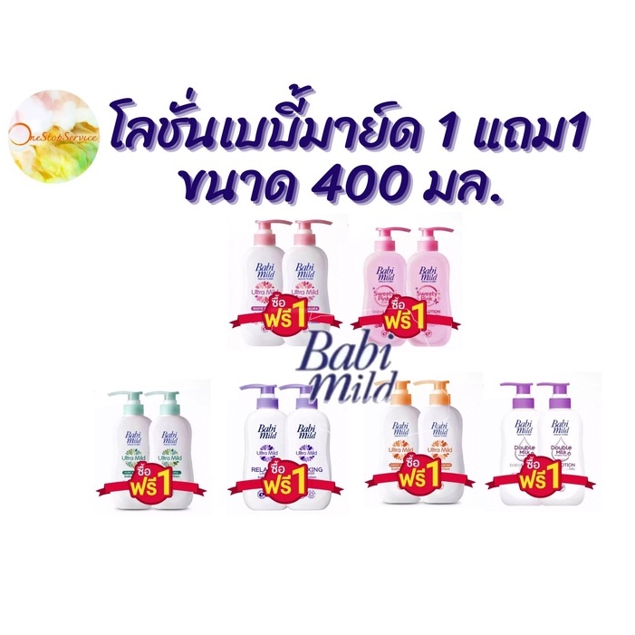 (ซื้อ1แถม1) Babi mild เบบี้มายค์ อัลตร้ามายค์ เบบี้โลชั่น ขนาด400ม.ล