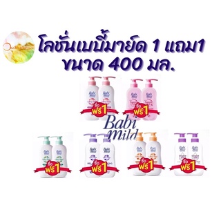 (ซื้อ1แถม1) Babi mild เบบี้มายค์ อัลตร้ามายค์ เบบี้โลชั่น ขนาด400มล