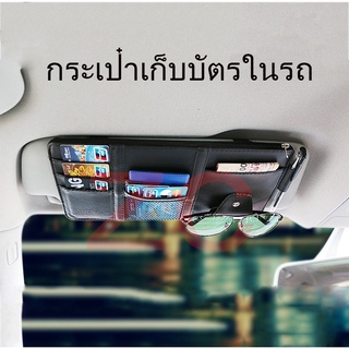 ที่บังแดดรถยนต์ ที่เก็บของในรถ หนัง PU สากล ที่เก็บบัตรในรถยนต์ ที่ใส่เก็บบิล ปากกา นามบัตร กล่องแว่นกันแดด