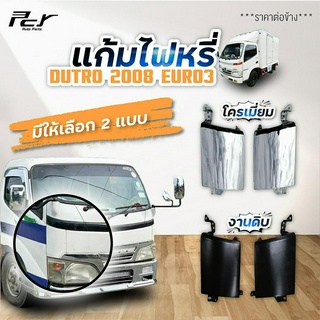 แก้มไฟหรี่หน้า DUTRO 2O08 (4ล้อ-6ล้อ) EURO3/ XZU303-330-343-413-423