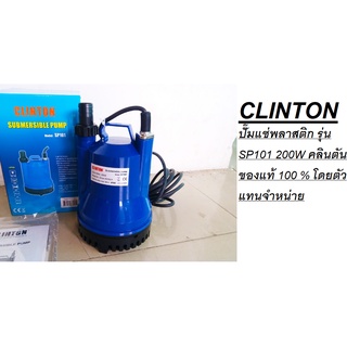 CLINTON ปั๊มแช่พลาสติก รุ่น SP101 200W คลินตัน  ของแท้ 100 % โดยตัวแทนจำหน่าย