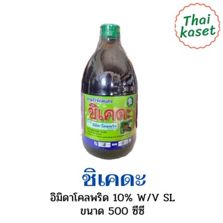 ชิเคดะ อิมิดาโคลพริด 10% W/V SL ขนาด 500 ml. ออกฤทธิ์ดูดซึมกำจัดเพลี้ยไฟ เพลี้ยจักจั่น แมลงหวี่ขาว แมลงบิน