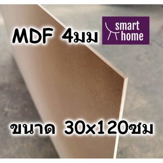 ไม้อัด MDF แผ่นMDF ขนาด 30x120ซม หนา 4มม