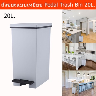 ถังขยะมีฝาปิด ถังขยะขนาดใหญ่ ถังขยะในห้อง ถังขยะแบบเหยียบ ถังขยะในครัว มินิมอล ในบ้าน 20ลิตร สีเทา (1ใบ) Trash Bin 20L.