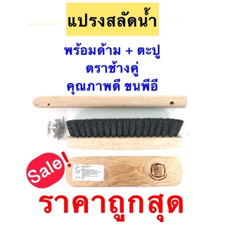 ถูก!!! พร้อมส่ง แปรงสลัดน้ำปูน พร้อมด้าม ตราช้างคู่ คุณภาพดี ขนพีอี