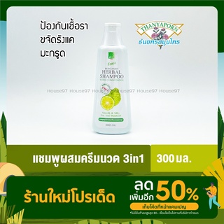 แชมพูสมุนไพรธันยพร shampoo 3in1 แชมพูผสมครีมนวด มะกรูด แชมพูขจัดรังแค แก้รังแค ป้องกันเชื้อรา 300มล.