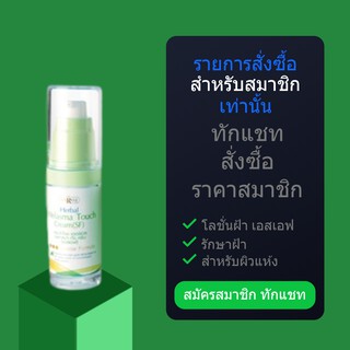 สำหรับสมาชิกทักแชท รับส่วนลด10% โลชั่นฝ้า ดร.สาโรช เฮอร์เบิล เมลาสมา ทัช ครีม (เอสเอฟ) ขนาดเล็ก 30ml