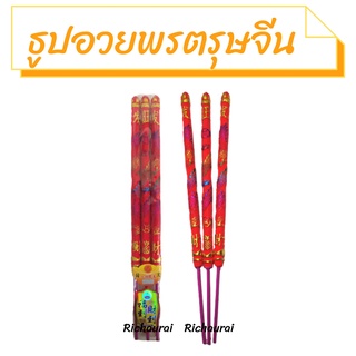 ธูปอวยพรตรุษจีน ธูปอวยพรอักษรจีน ธูปพิมพ์ลายคำอวยพร ธูปสีส้ม 10 นิ้ว 1 แพ็ค บรรจุ 3 ดอก