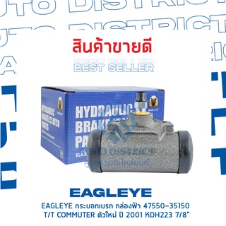 🚘 EAGLEYE กระบอกเบรก กล่องฟ้า 47550-35150 TOYOTA COMMUTER ตัวใหม่ ปี 2001 KDH223 7/8" จำนวน 1 ลูก 🚘