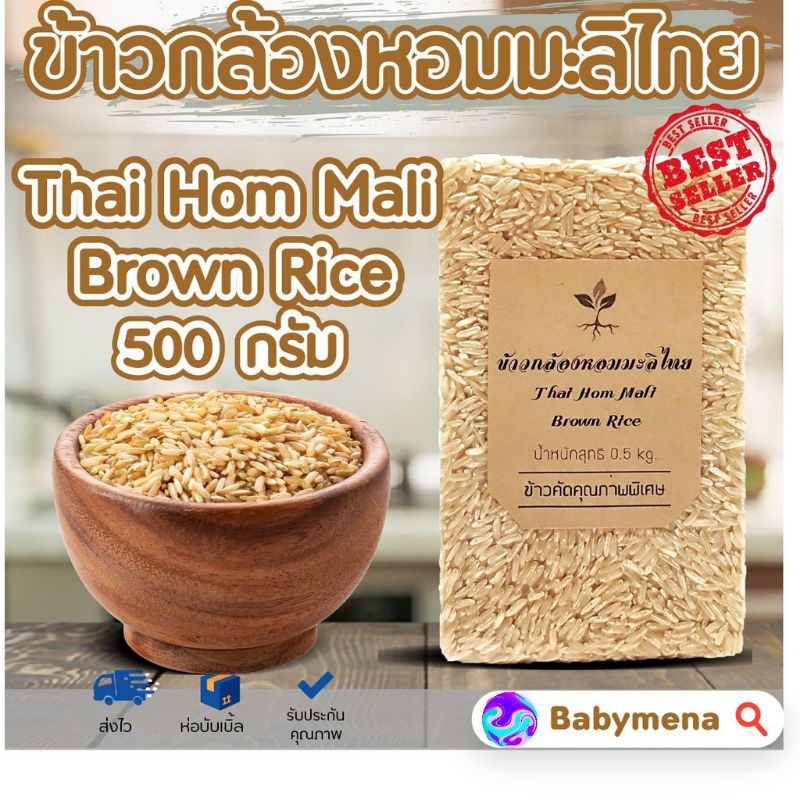 🌱ข้าวกล้องหอมมะลิ แท้ 100% ข้าวใหม่ ขนาด 500 กรัม
