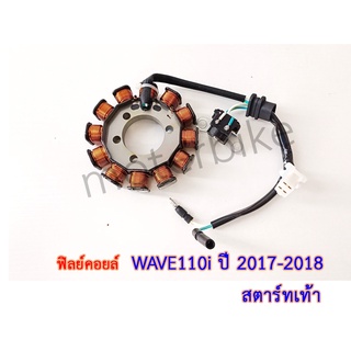 ฟิลคอย WAVE110i ปี 2017-2018 สตาร์ทเท้า