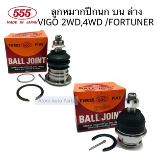 555 ลูกหมากปีกนก VIGO 2WD,4WD / FORTUNER / REVO / INNOVA มีบน ล่าง กดที่ตัวเลือกนะคะ