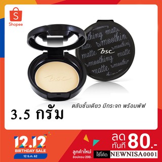 🔥6ชิ้น 288฿🔥 BSC SMOOTHING MATTE POWDER SPF 20 PA++ ขนาดพกพา