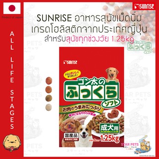 อาหารสุนัข SUNRISE Fukkura (Marukan) เม็ดนิ่มเกรดโฮลิสติกจากญี่ปุ่น 1.25kg รสเนื้อไก่และผักหลายสี