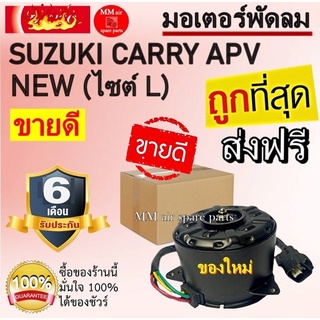 ของพร้อมส่ง🔥✅โครตฮิต✅🔥ราคาถูกและดี!!! มอเตอร์พัดลม SUZUKI CARRY APV ( NEW ไซต์ L ) รุ่นใหม่ ระบายความร้อน มอเตอร์พัดลม