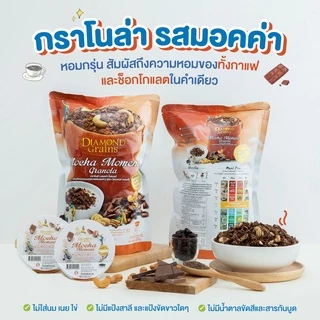 Diamond Grains กราโนล่า สูตร Original Granola มีหลากหลายรสให้เลือก 38กรัม แพ็ค 6 ชิ้น ไดมอนด์เกรนส์