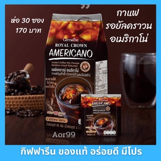 Aor99 กาแฟ อเมริกาโน่ กิฟฟารีน Giffarine Americano coffee กาแฟดำ อาราบิก้า โรบัสต้า กาแฟหอมๆ ไม่มีน้ำตาล ไม่มีไขมัน