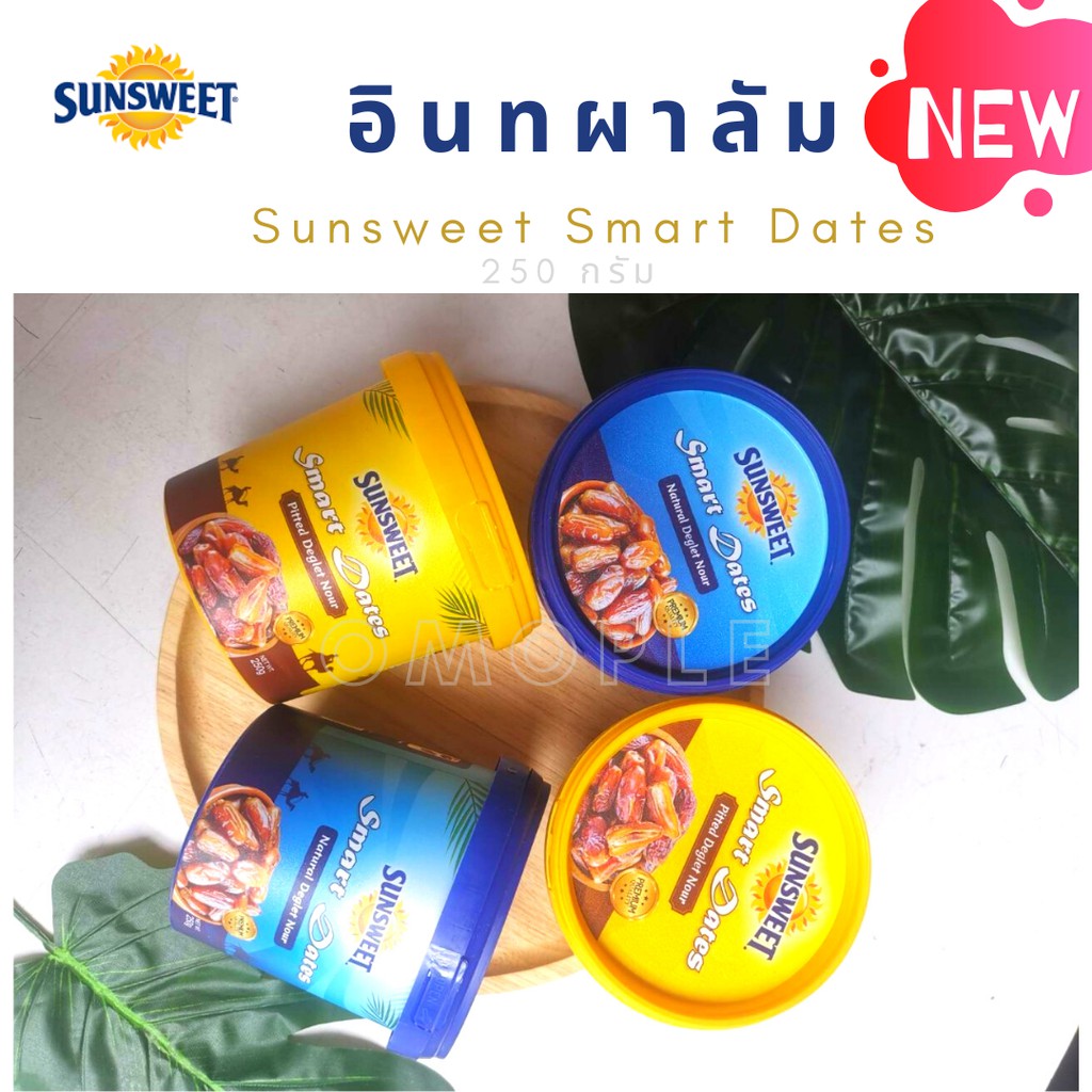 ใหม่!! Sunsweet​ Smart​ Dates​ premi​um อินทผาลัม​ ตรา​ ซันสวีท​ 250​ กรัม  อินผาลัม​แบบมีเมล็ดกับไร้เมล็ด