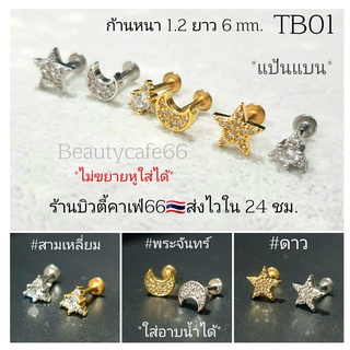 TB01 จิวเพชร แป้นแบน (Helix Lope Tragus Flat) ต่างหูเกาหลี 1 ข้าง ต่างหูเพชร ต่างหูสแตนเลส จิวหู จิวปีกหูเพชร