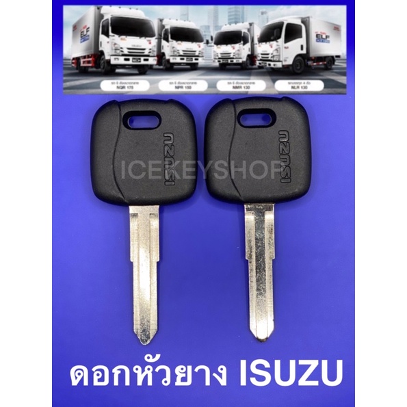 ดอกกุญแจหัวยาง ISUZU (NLR NMR FRR FTR NQR)
