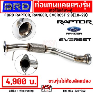 ท่อ ไอเสีย แทนแคต แทนแคท BRD บางมด เรซซิ่ง FORD RAPTOR , RANGER , EVEREST 2.0 ( แรพเตอร์ , เรนเจอร์ , เอเวอร์เรส 18-21)