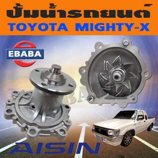 AISIN ปั๊มน้ำ ปั้มน้ำรถยนต์ สำหรับ TOYOTA MIGHTY-X, 2L  รหัส WPT-001A