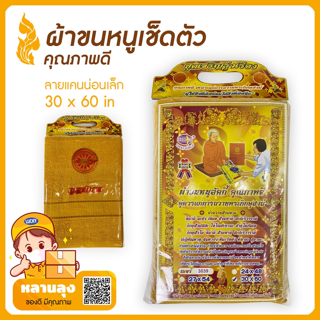 ผ้าเช็ดตัว ผ้าขนหนูถวายพระ ผืนใหญ่ซับน้ำดี ห่อถุงพร้อมทำสังฆทาน 🏵ผ้าสังฆทาน เหมาะแก่การถวายพระสงฆ์ (