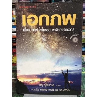 เอกภพ : เพื่อความเข้าใจในธรรมชาติและจักรวาล : วิภู รุโจปการ ตำหนิตามภาพ