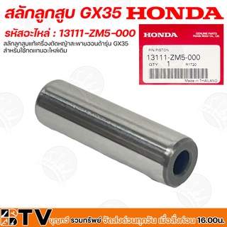 HONDA สลักลูกสูบ GX35 รหัสอะไหล่ 13111-ZM5-000 สลักลูกสูบแท้เครื่องตัดหญ้าสะพายฮอนด้ารุ่น GX35 สำหรับใช้ทดแทนอะไหล่เดิม