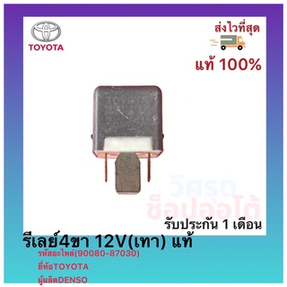 รีเลย์4ขา 12V(เทา) แท้(90080-87030)ยี่ห้อTOYOTAผู้ผลิตDENSO