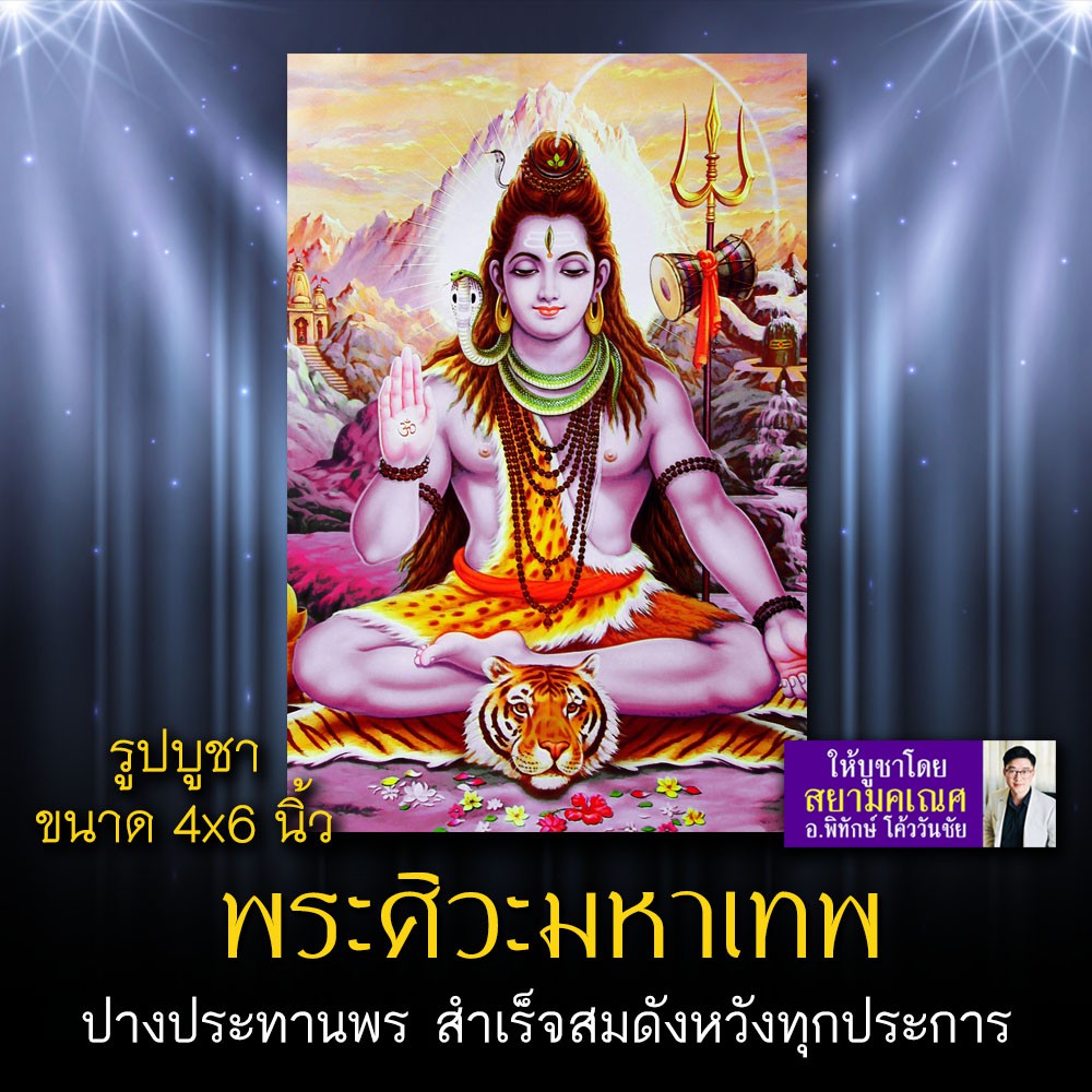 พระศิวะมหาเทพ รหัส SVP-104 รูปบูชา 4x6 นิ้ว (เท่าโปสการ์ด) รูปพระศิวะ มหาเทพผู้ยิ่งใหญ่สูงสุดเหนือเท