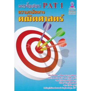 9786164553026  แนวข้อสอบ PAT 1 ความถนัดทางคณิตศาสตร์