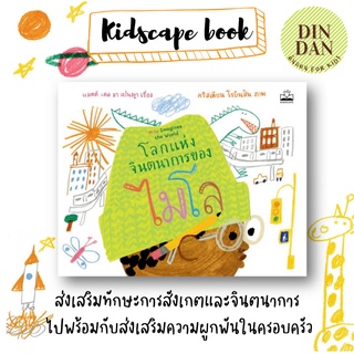 นิทาน Kidscape โลกแห่งจินตนาการ ไมโล