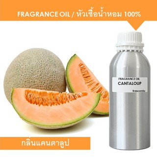 CANTALOUPE FRAGRANCE OIL 1 kg - หัวเชื้อน้ำหอม กลิ่นแคนตาลูป เข้มข้นสูง ติดทนยาวนาน