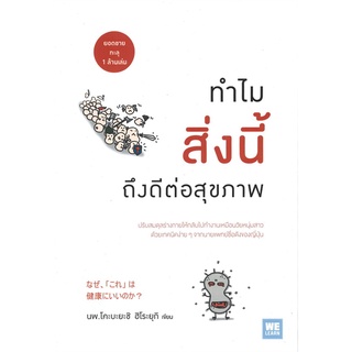 Se-ed (ซีเอ็ด) : หนังสือ ทำไมสิ่งนี้ถึงดีต่อสุขภาพ