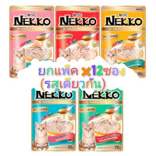 [ Nekko สูตรน้ำเกรวี่ ] เน็กโกะ อาหารน้องแมวแบบเปียก  ไม่มีสารกับบูด ขนาด70g. แพ็ค1กล่อง12ซอง (สูตรเดียวกัน)