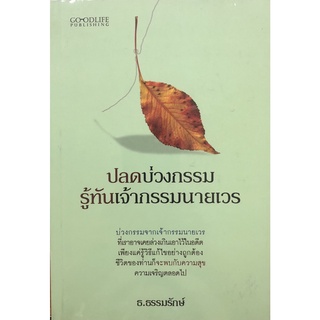 หนังสือ "ปลดบ่วงกรรม รู้ทันเจ้ากรรมนายเวร"