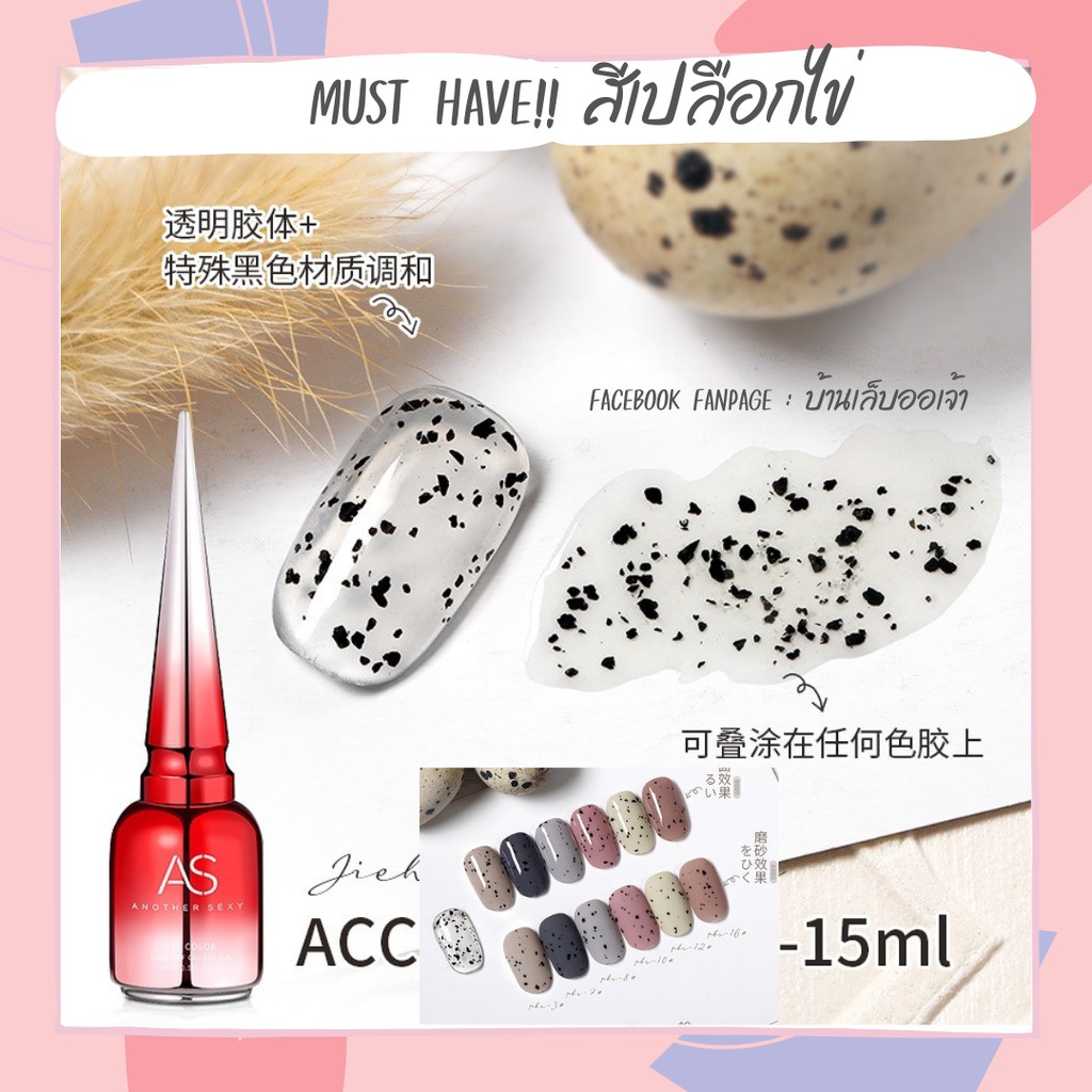 สีเจลเปลือกไข่ ACC ทาทับได้ทุกพื้นสี / ASฝาแหลม
