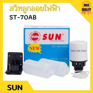 สวิทลูกลอยไฟฟ้า SUN (ผลิตจากประเทศไต้หวัน) ใช้กับไฟ 220V