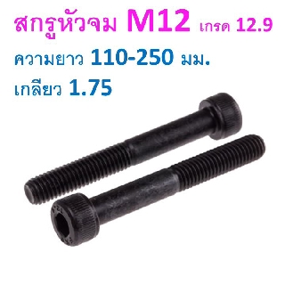 สกรูหัวจม M12 เกลียว 1.75  ความยาว 110-250 มม. น็อตหัวจม น็อตหกเหลี่ยม เหล็กแข็ง 12.9